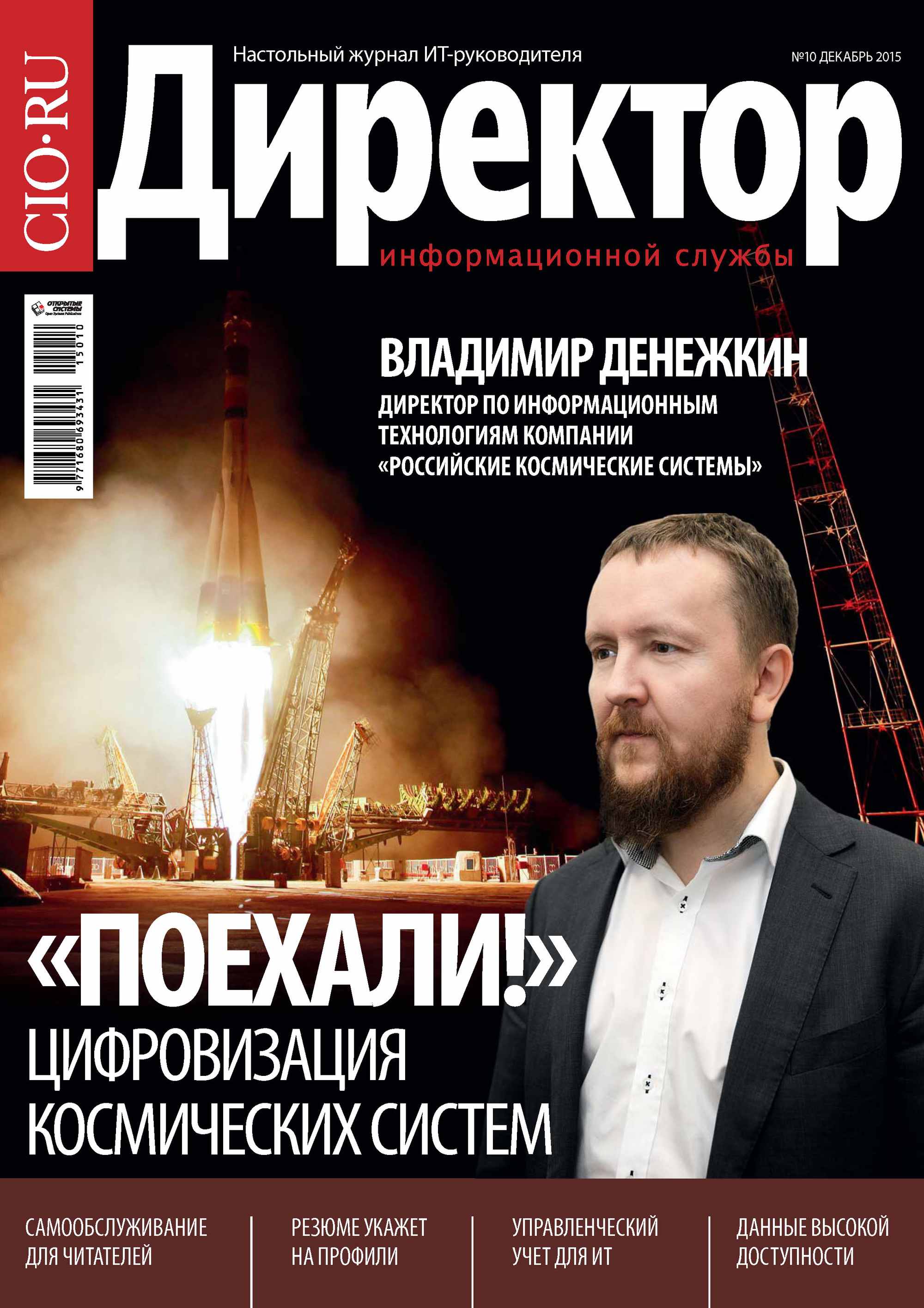Обложка книги «Директор информационной службы №10/2015»