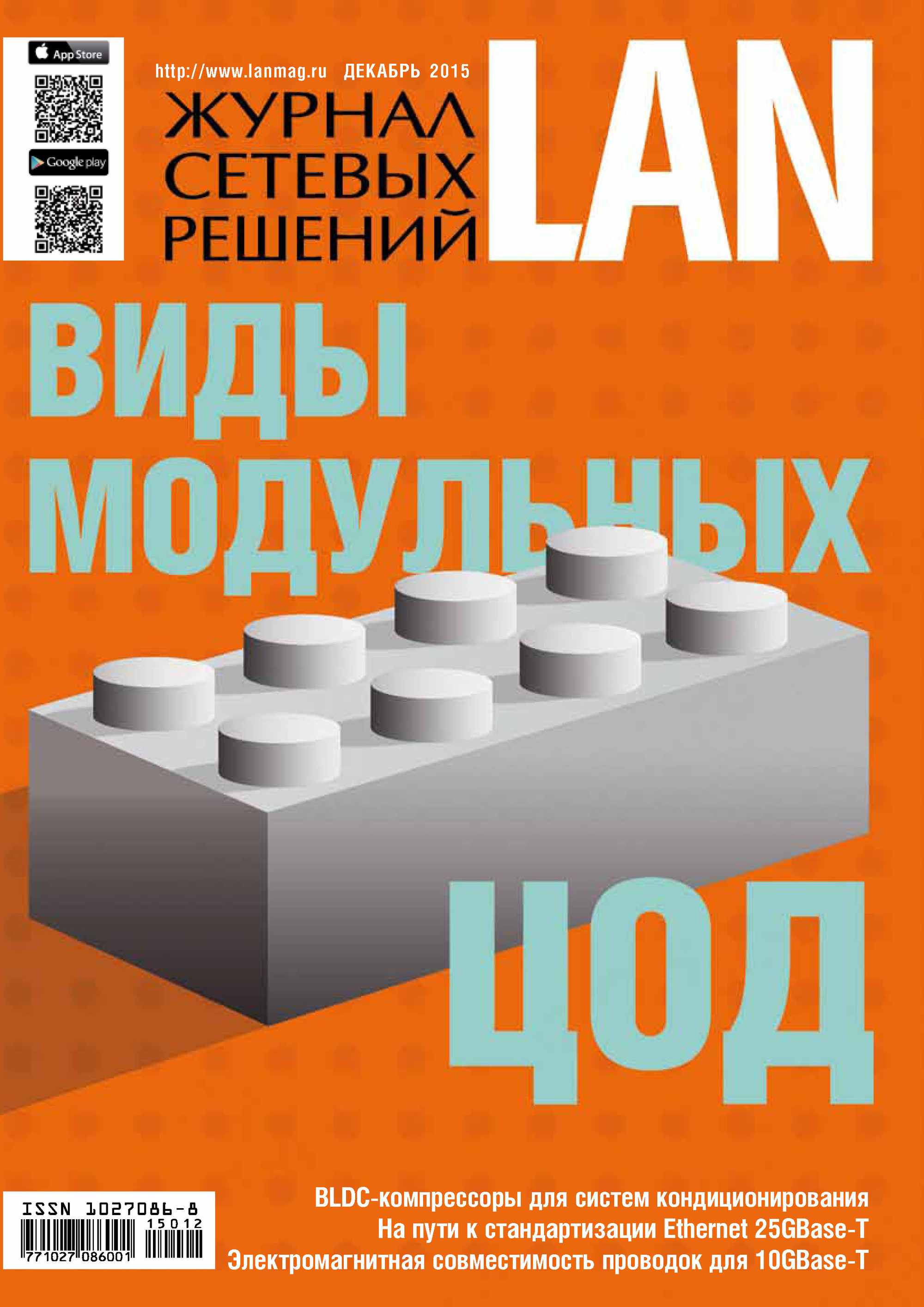 Обложка книги «Журнал сетевых решений / LAN №12/2015»