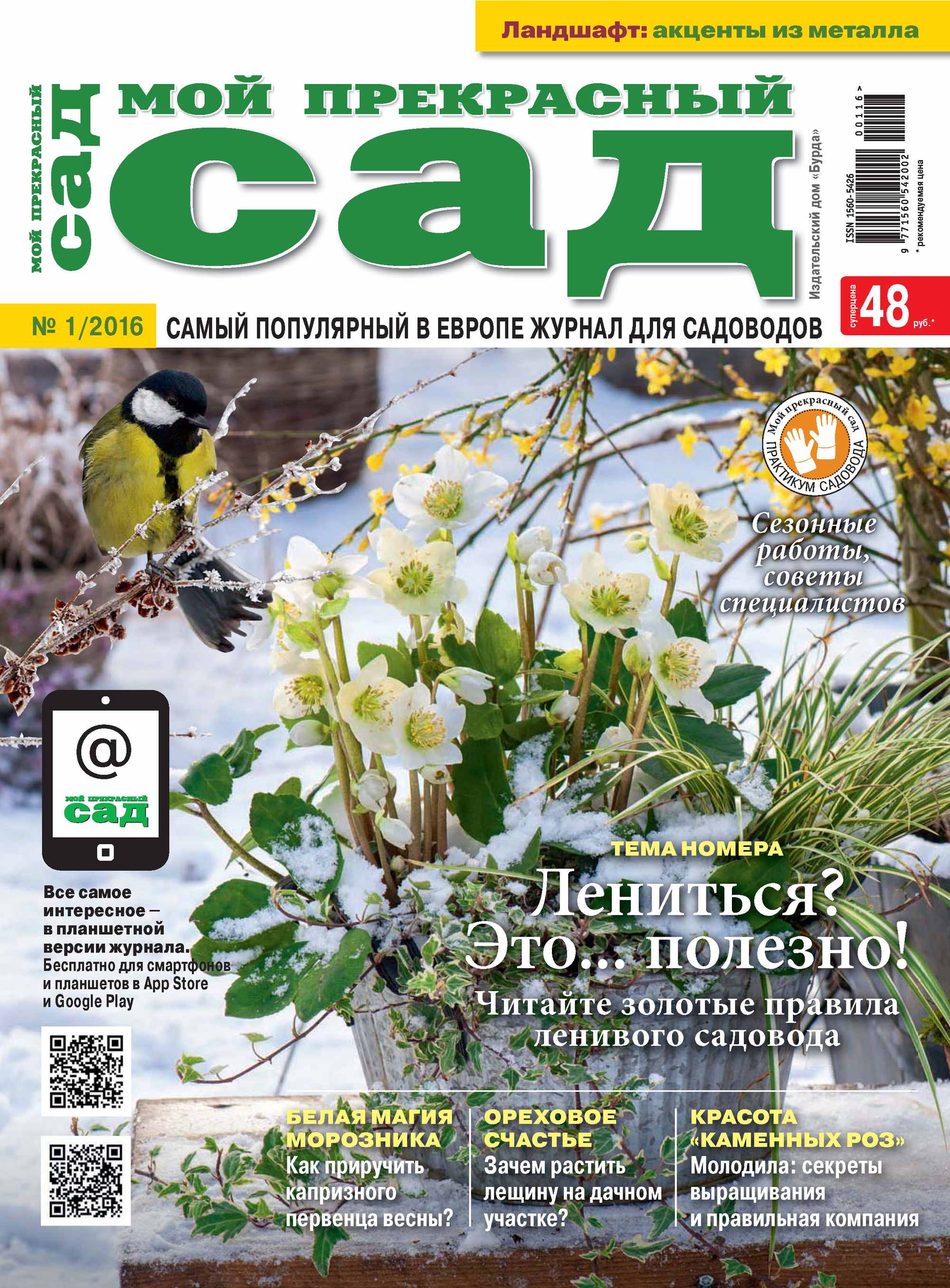 Обложка книги «Мой прекрасный сад №01/2016»