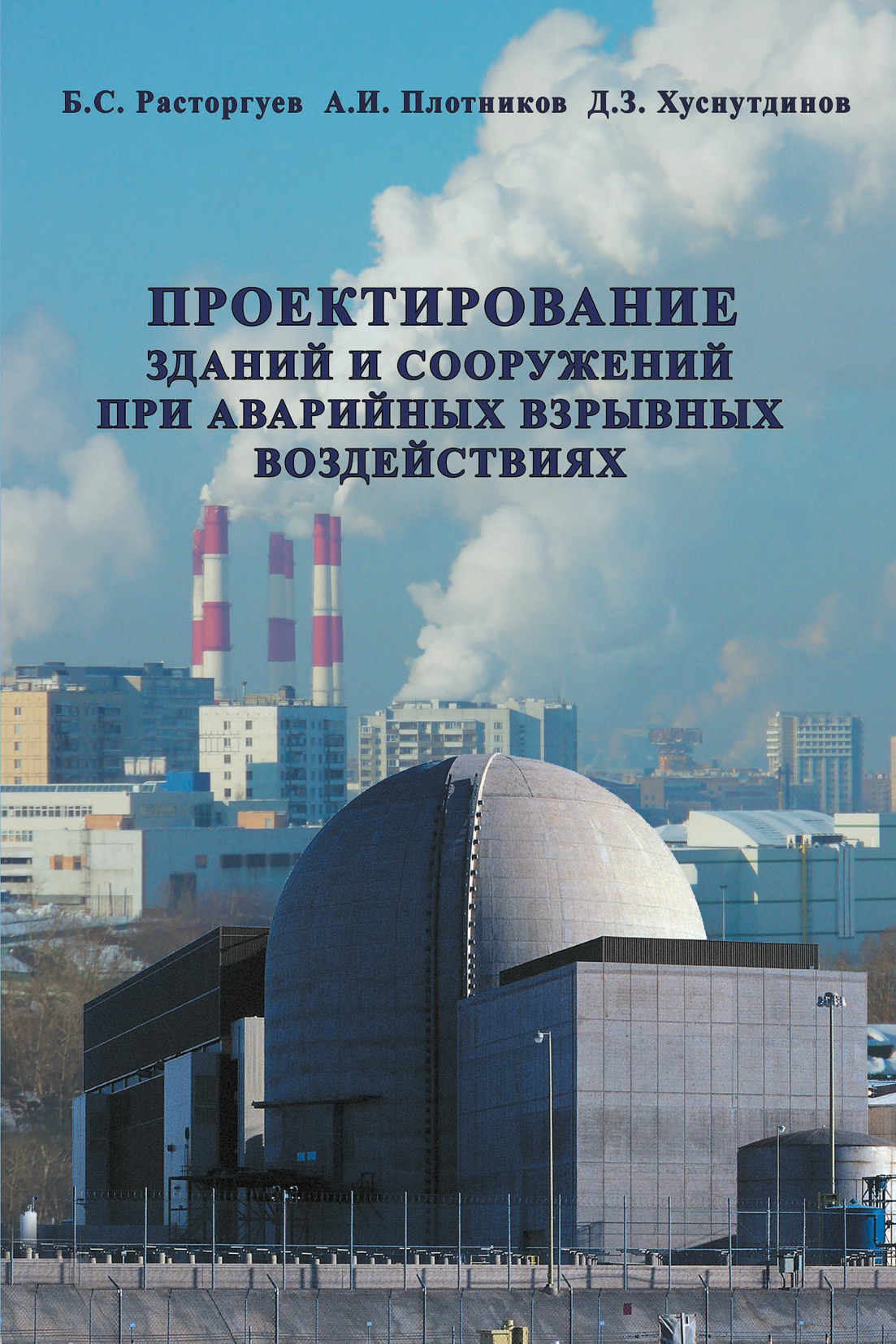 Обложка книги «Проектирование зданий и сооружений при аварийных взрывных воздействиях»