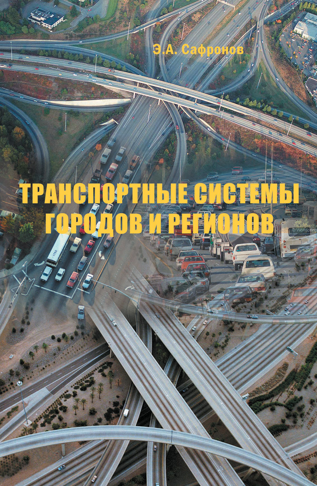 Обложка книги «Транспортные системы городов и регионов»