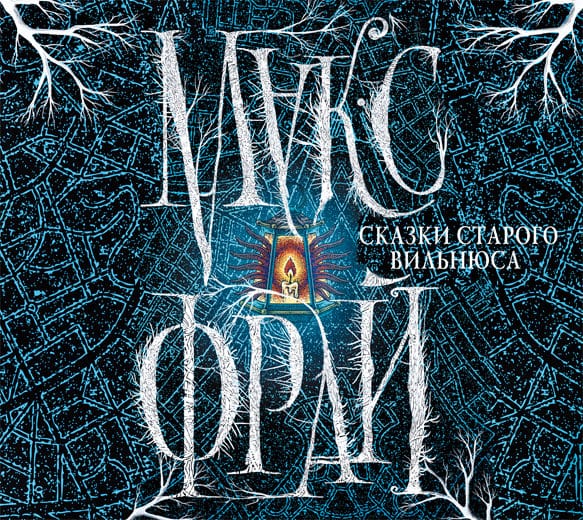 Обложка книги «Сказки старого Вильнюса»