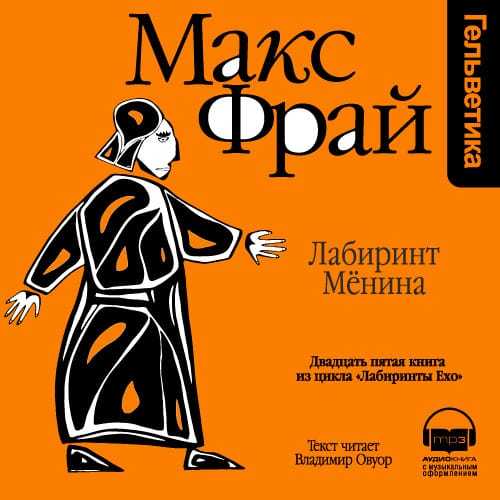 Обложка книги «История 25-я. Лабиринт Мёнина»