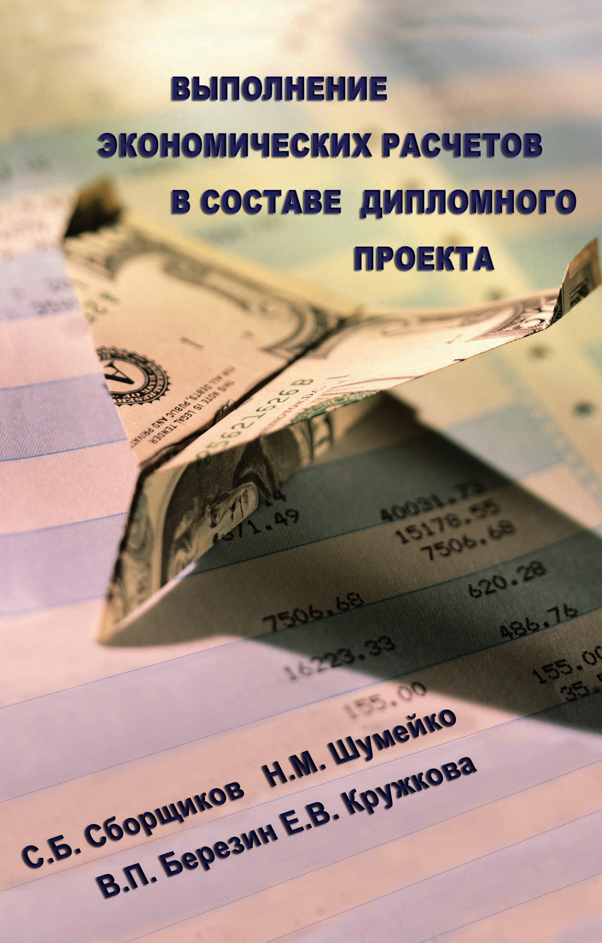 Обложка книги «Выполнение экономических расчетов в составе дипломного проекта»