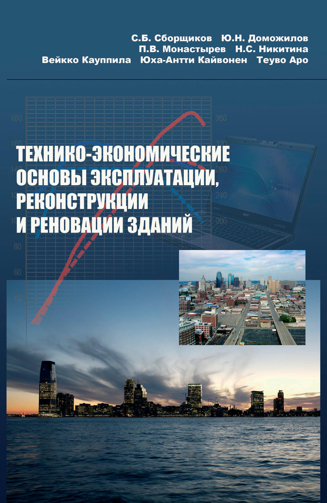 Обложка книги «Технико-экономические основы эксплуатации, реконструкции и реновации зданий»