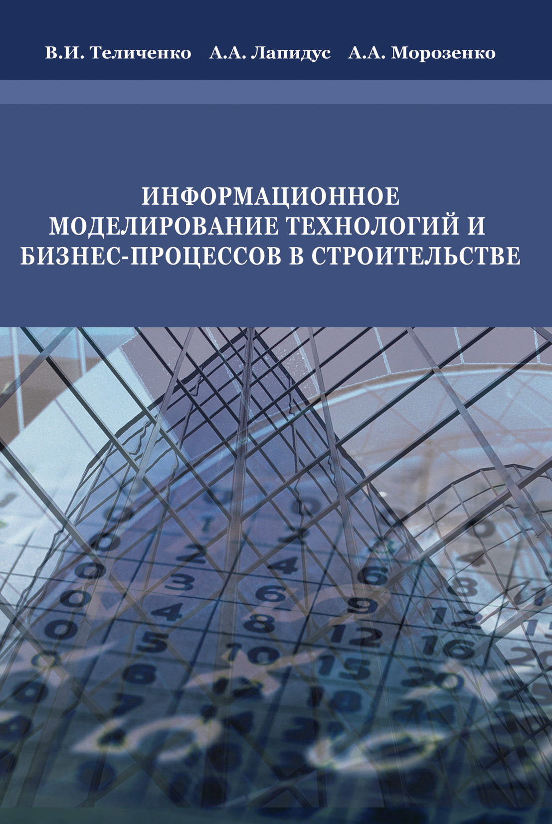 Обложка книги «Информационное моделирование технологий и бизнес-процессов в строительстве»