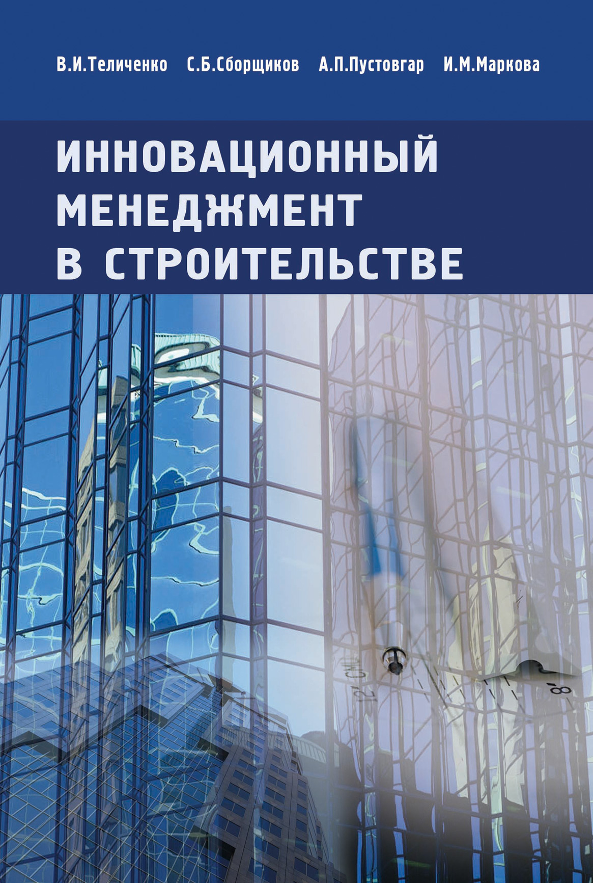 Обложка книги «Инновационный менеджмент в строительстве. Учебник»