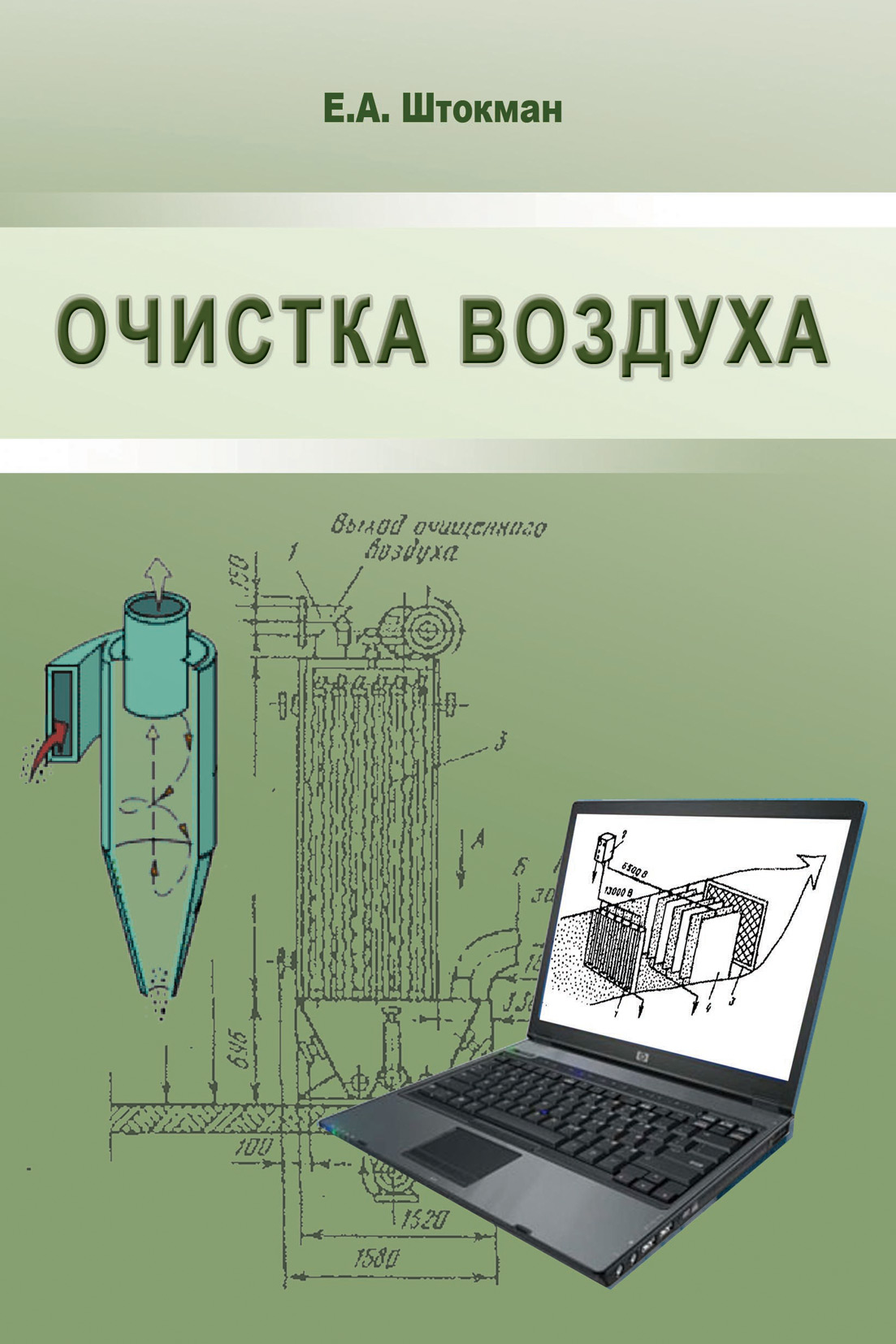 Обложка книги «Очистка воздуха»