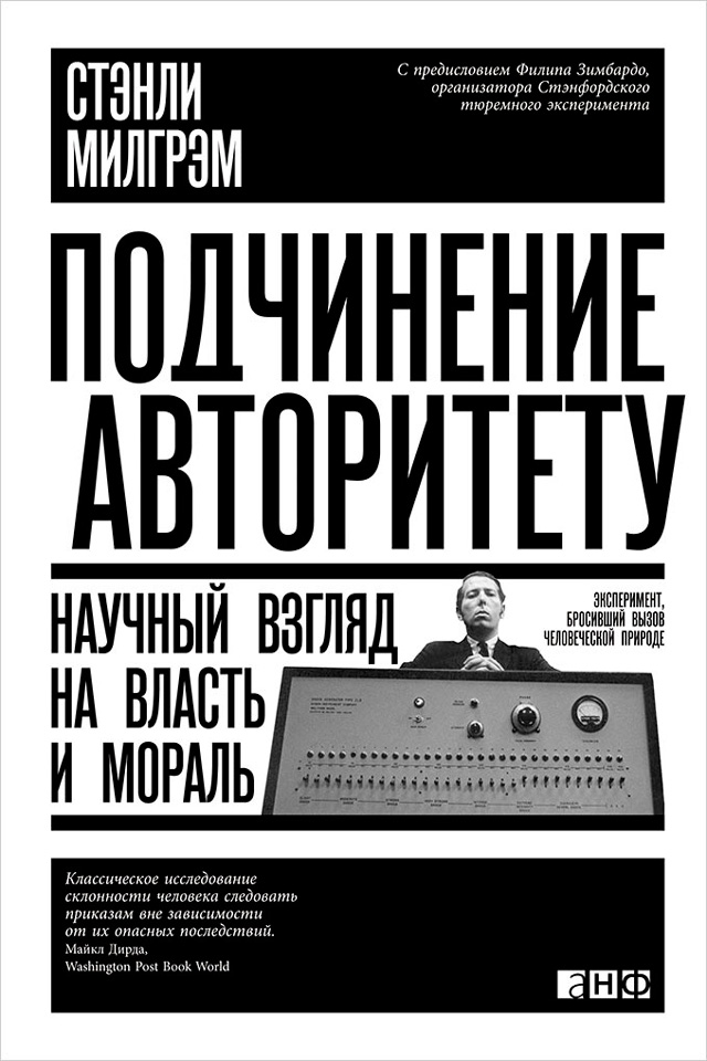 Обложка книги «Подчинение авторитету. Научный взгляд на власть и мораль»