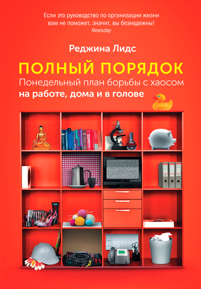 Обложка книги «Полный порядок. Понедельный план борьбы с хаосом на работе, дома и в голове»