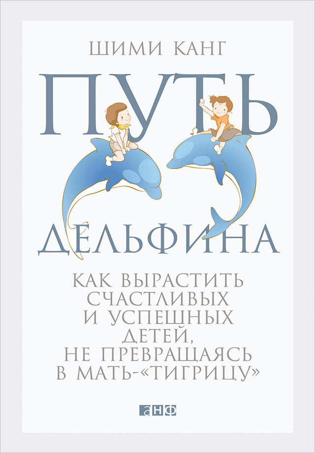 Обложка книги «Путь дельфина. Как вырастить счастливых и успешных детей, не превращаясь в мать-«тигрицу»»
