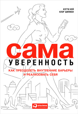 Обложка книги «Сама уверенность. Как преодолеть внутренние барьеры и реализовать себя»
