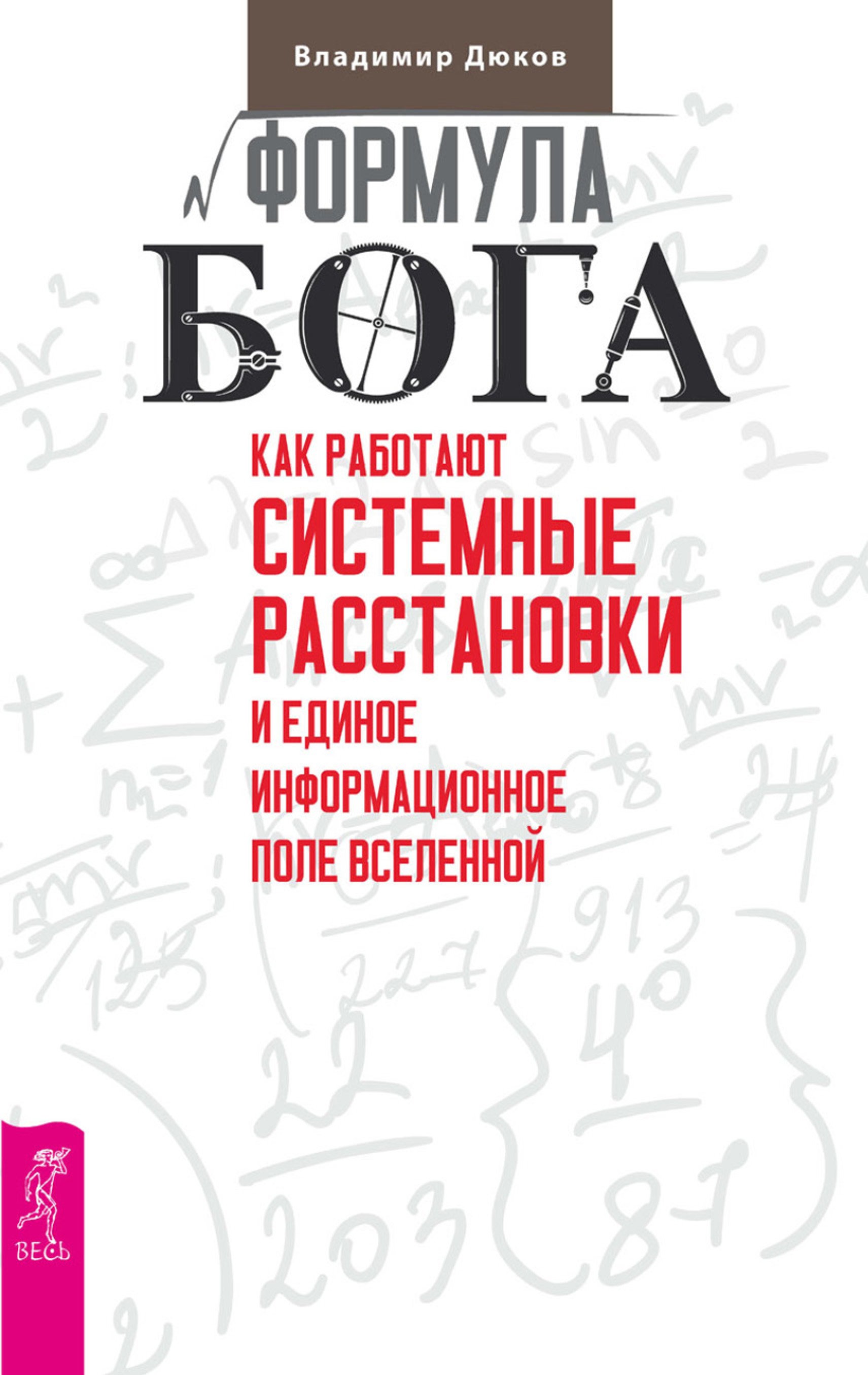 Обложка книги «Формула Бога. Как работают системные расстановки и Единое информационное поле Вселенной»