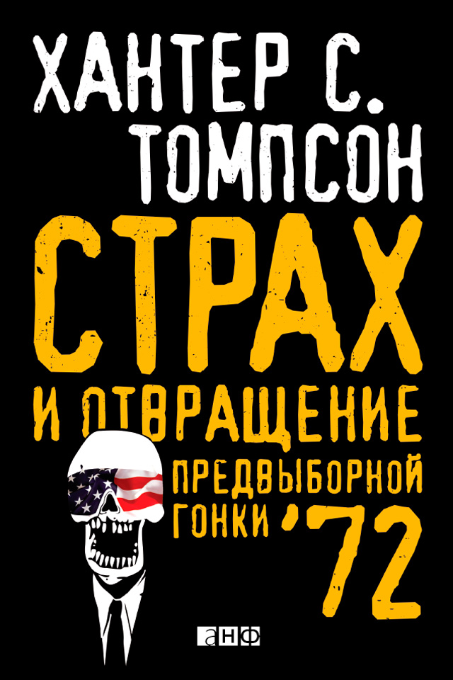 Обложка книги «Страх и отвращение предвыборной гонки – 72»