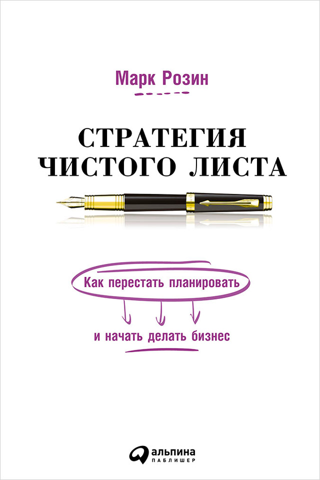 Обложка книги «Стратегия чистого листа. Как перестать планировать и начать делать бизнес»