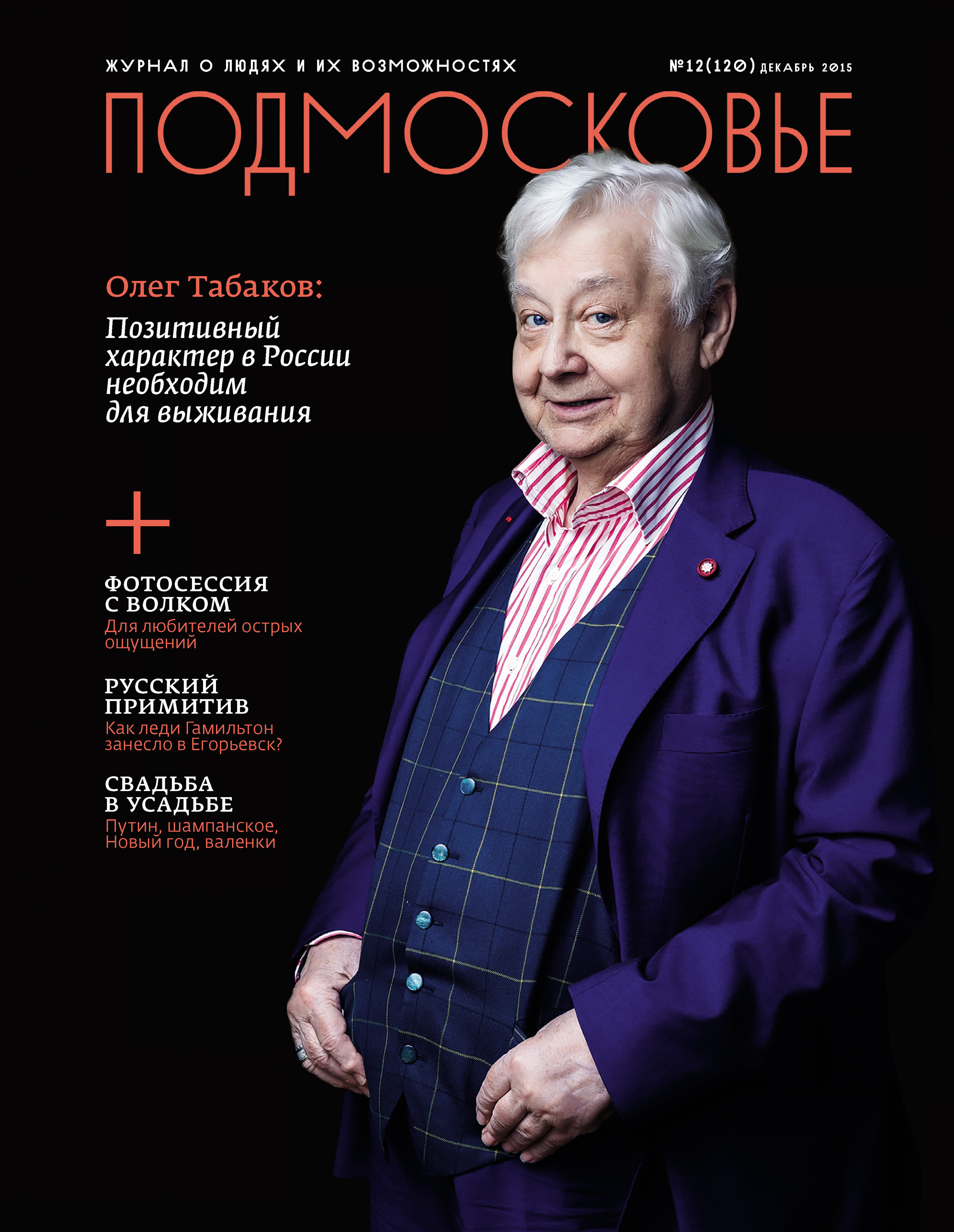 Обложка книги «Подмосковье №12 (120) 2015»
