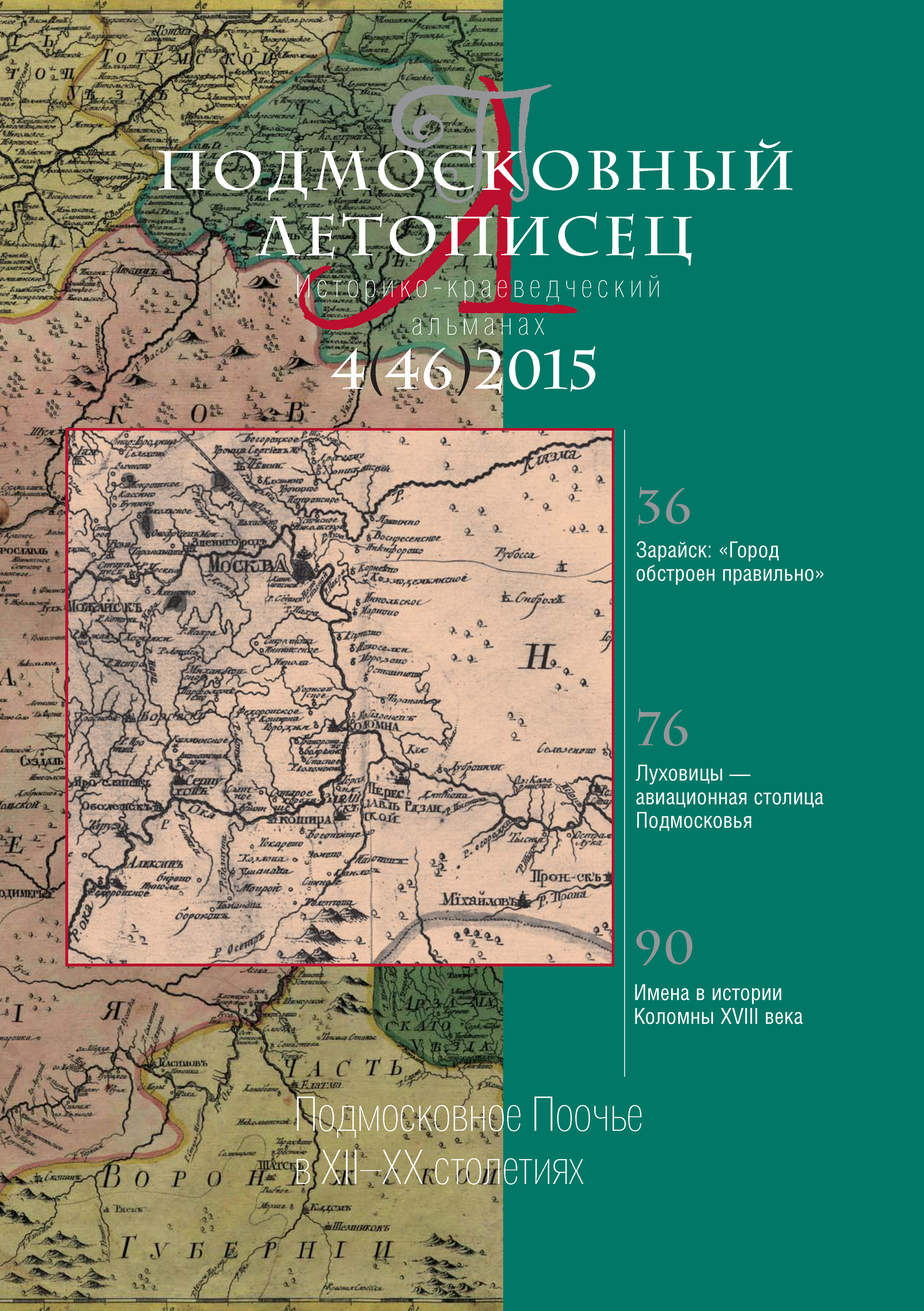 Обложка книги «Подмосковный летописец № 4 (46) 2015»