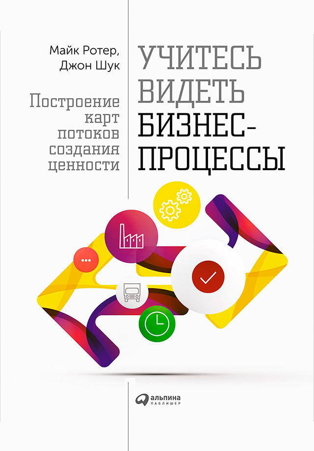 Обложка книги «Учитесь видеть бизнес-процессы. Построение карт потоков создания ценности»
