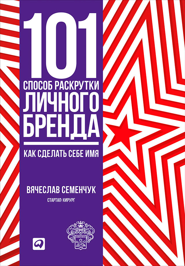 Обложка книги «101 способ раскрутки личного бренда. Как сделать себе имя»
