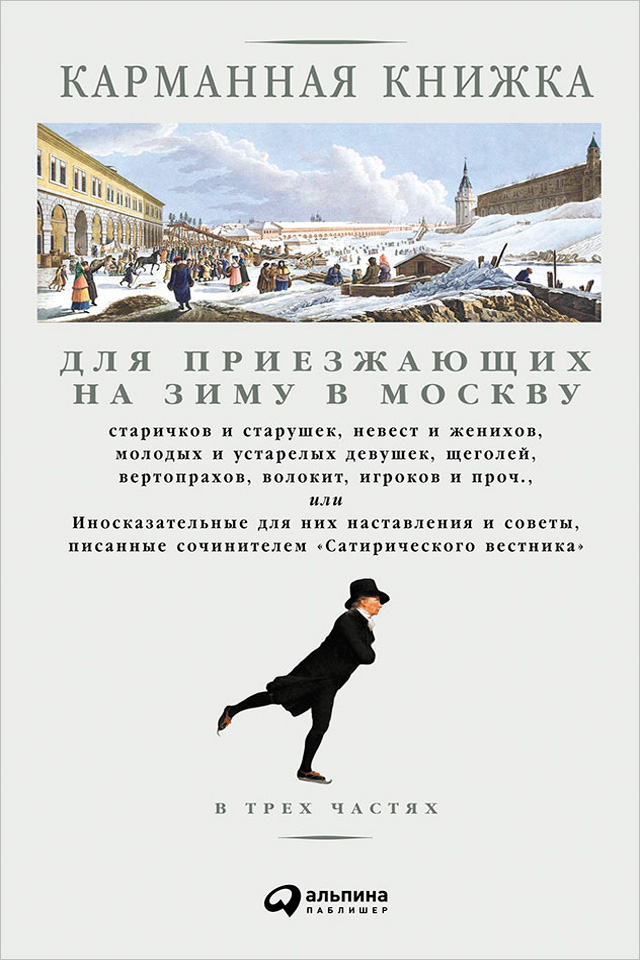 Обложка книги «Карманная книжка для приезжающих на зиму в Москву старичков и старушек, невест и женихов, молодых и устарелых девушек, щеголей, вертопрахов, волокит, игроков и проч., или Иносказательные для них наставления и советы, писанные сочинителем Сатирического вестника»