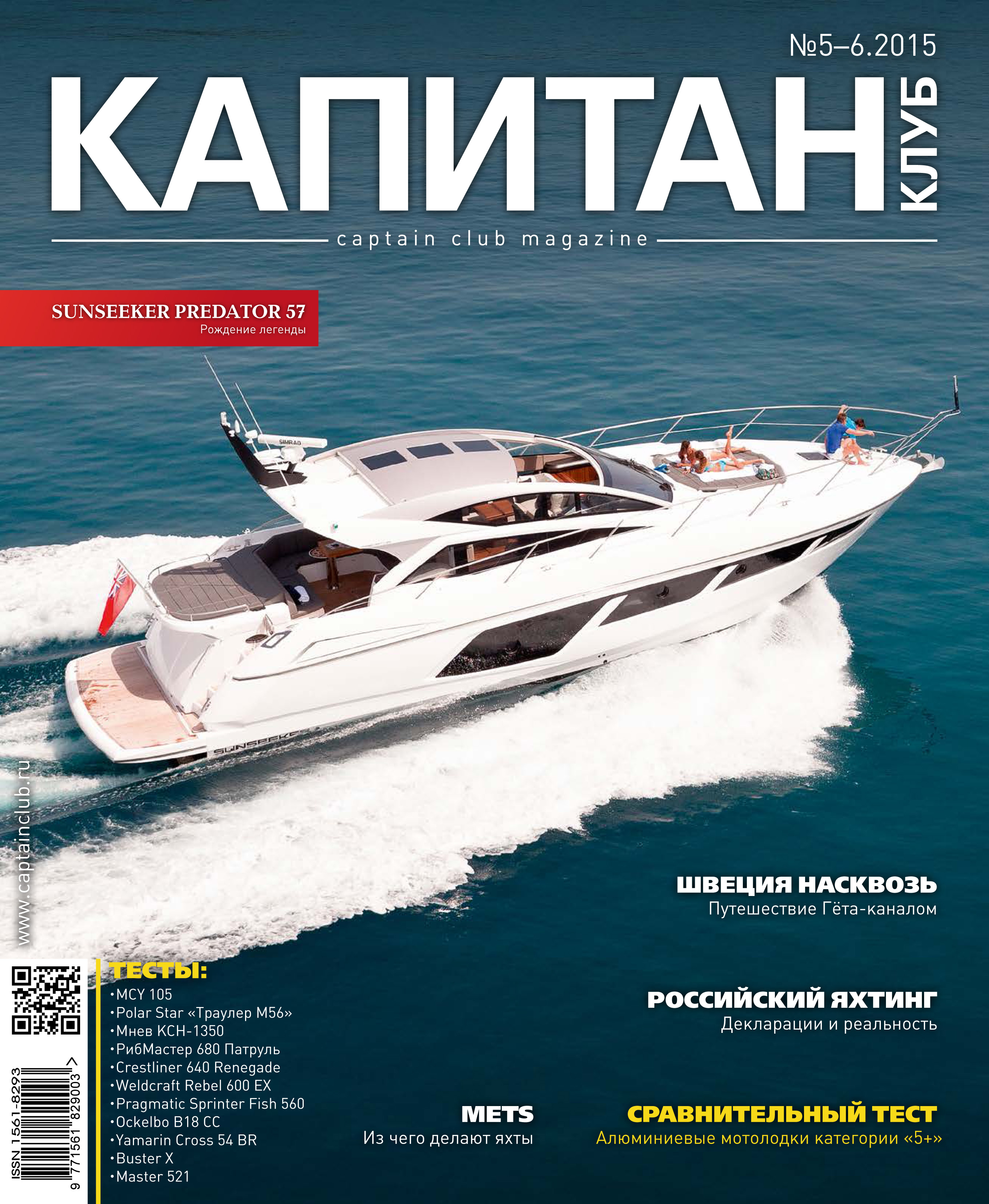 Обложка книги «Капитан-Клуб №05-06 (93) 2015»