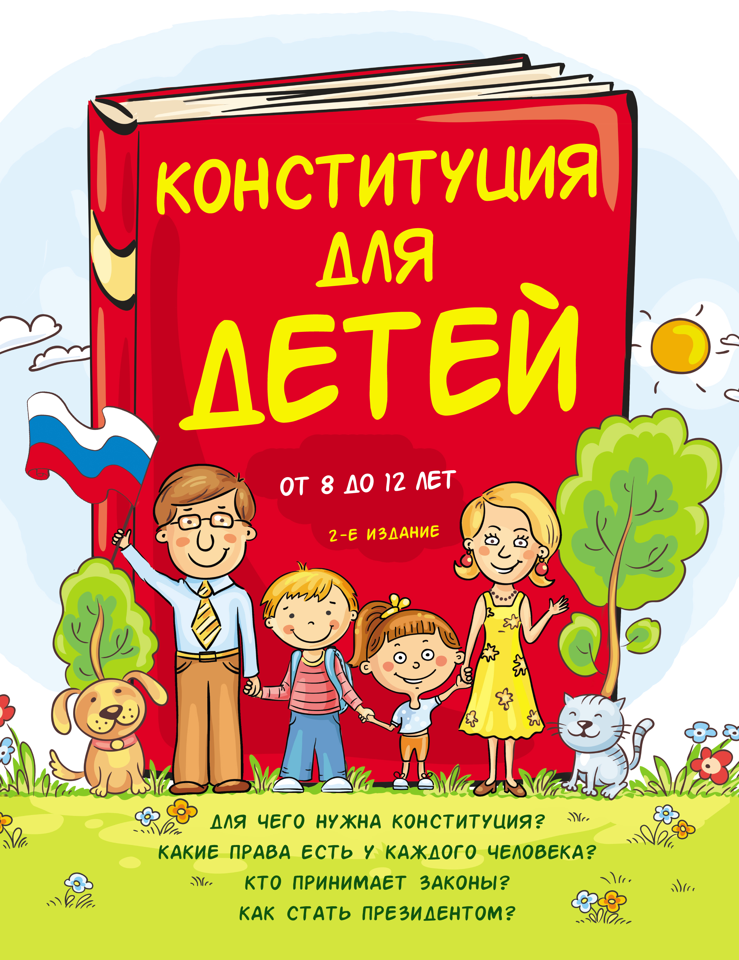 Обложка книги «Конституция для детей»