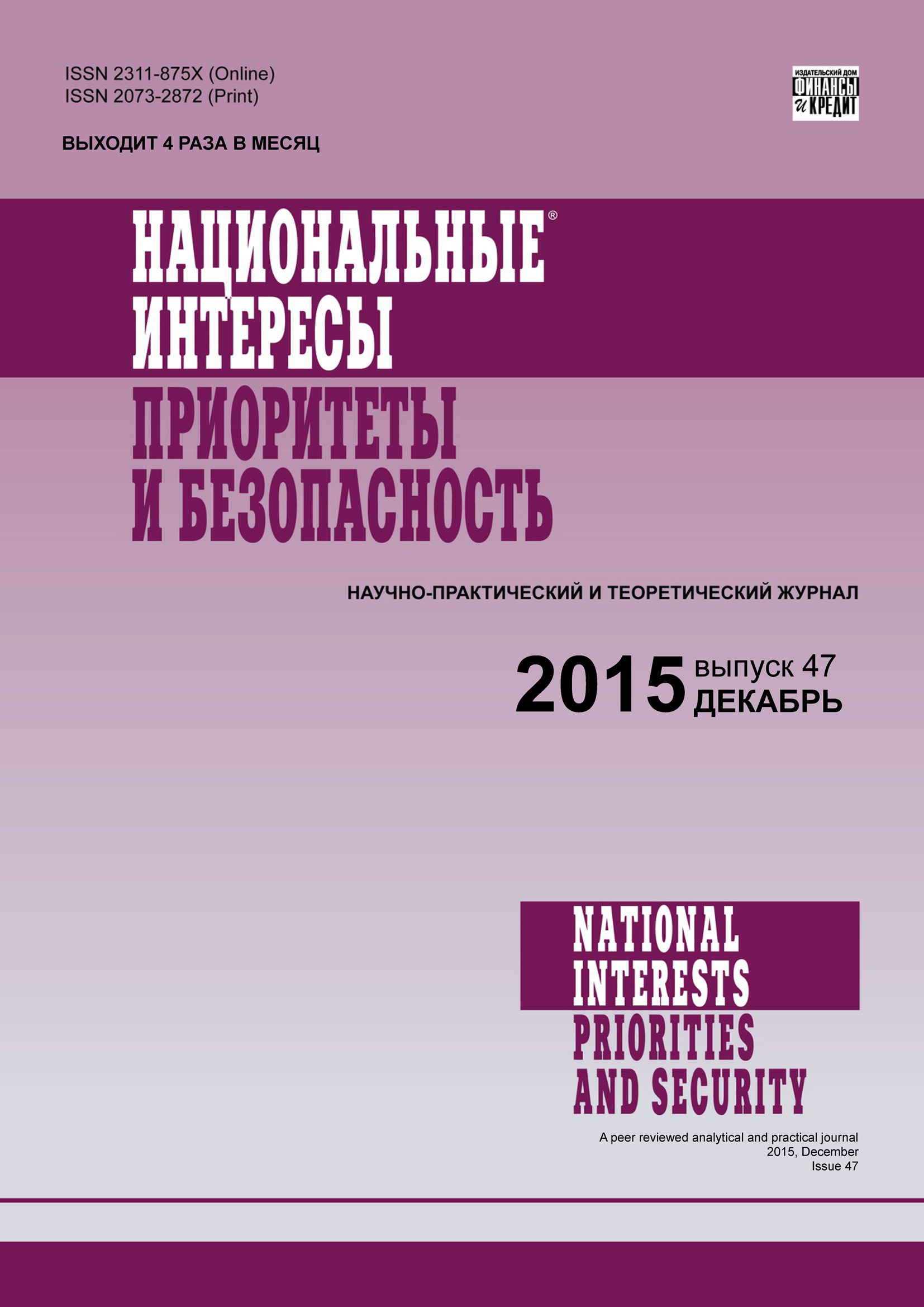 Обложка книги «Национальные интересы: приоритеты и безопасность № 47 (332) 2015»