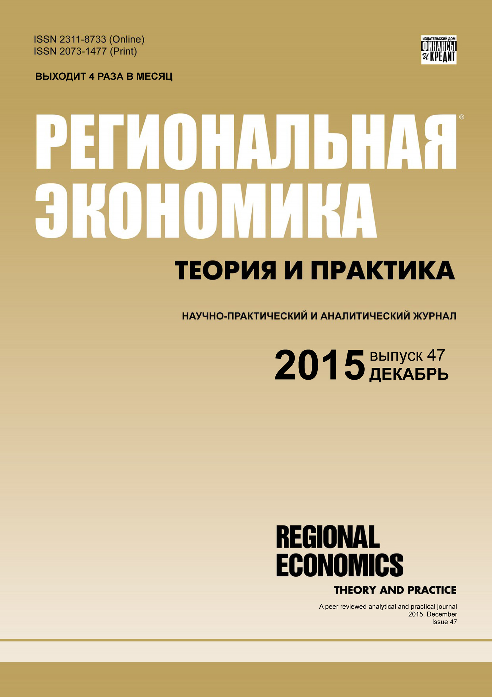Обложка книги «Региональная экономика: теория и практика № 47 (422) 2015»
