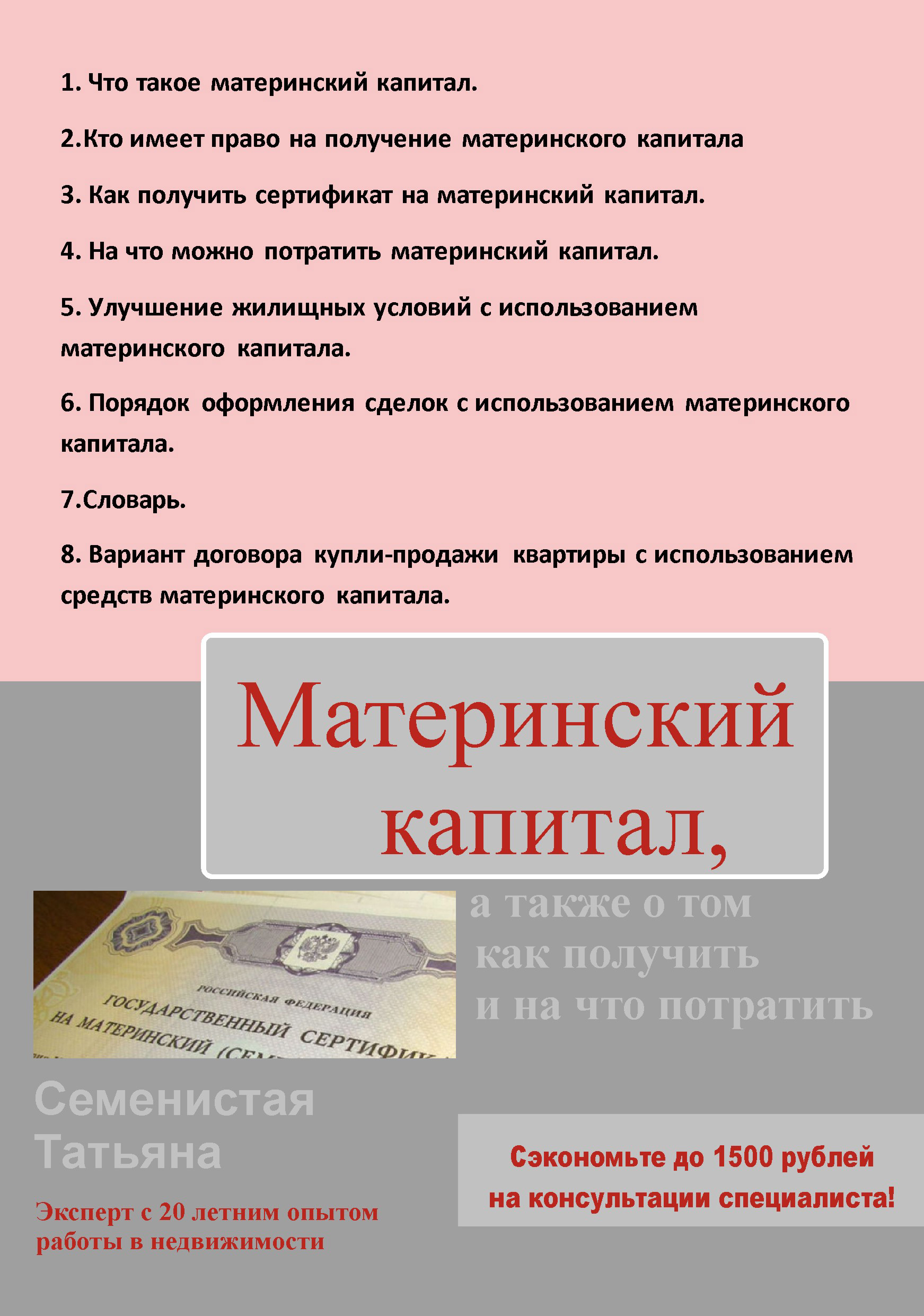 Обложка книги «Материнский капитал, а также о том, как получить и на что потратить»