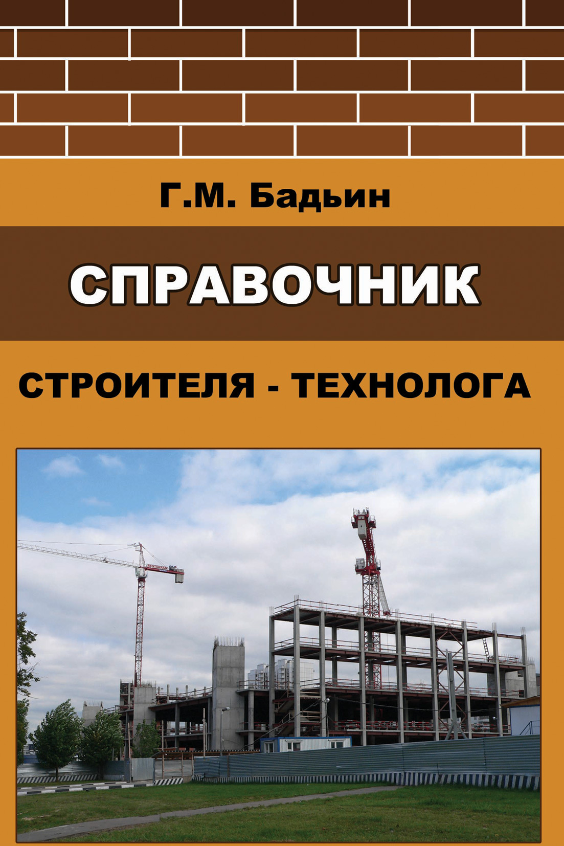 Обложка книги «Справочник строителя-технолога»