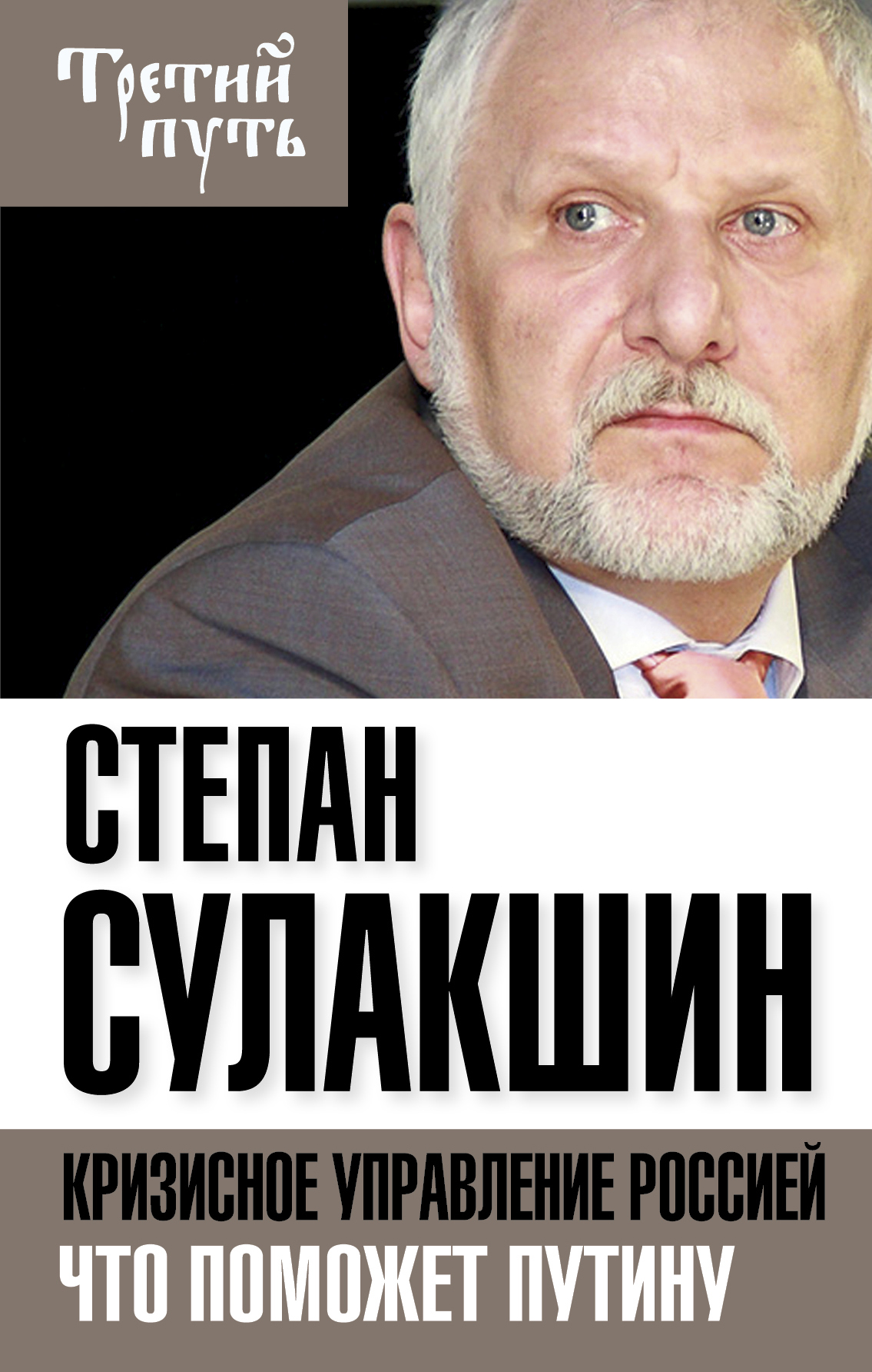 Обложка книги «Кризисное управление Россией. Что поможет Путину»