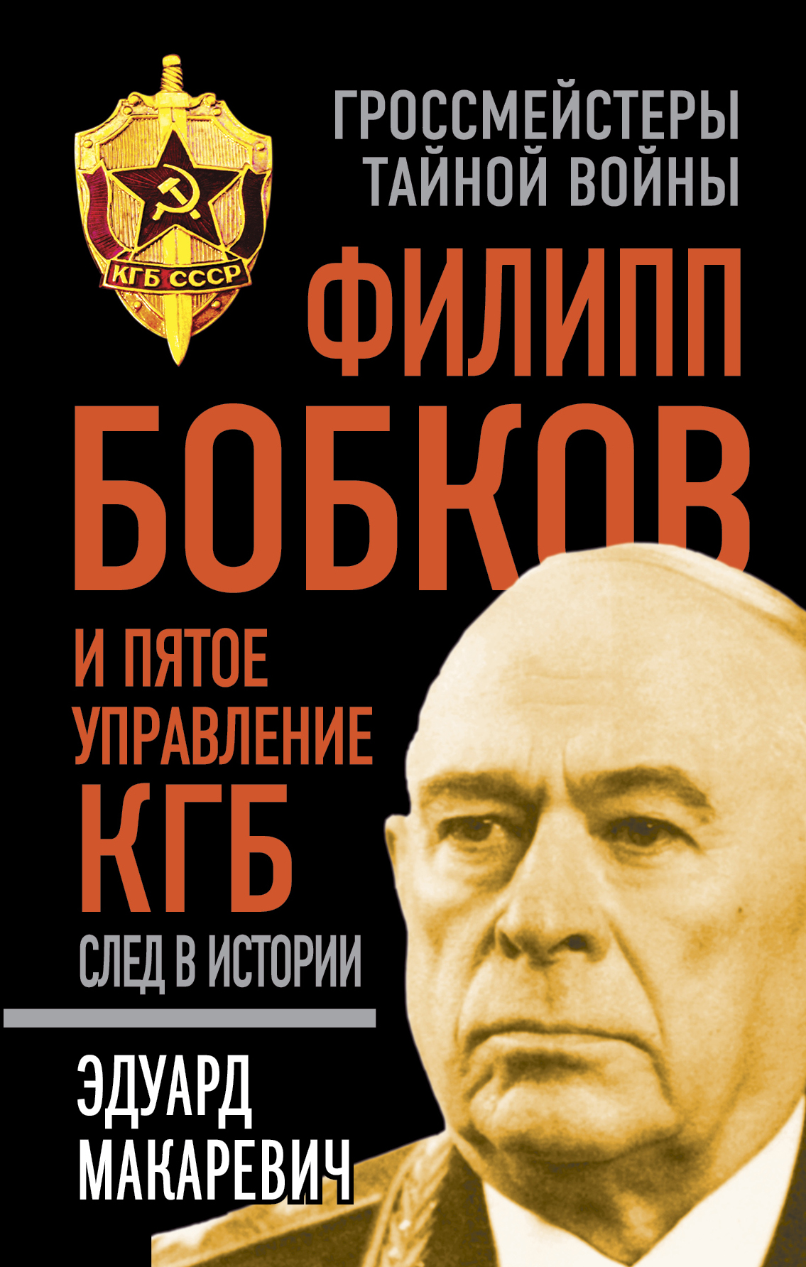 Обложка книги «Филипп Бобков и пятое Управление КГБ: след в истории»