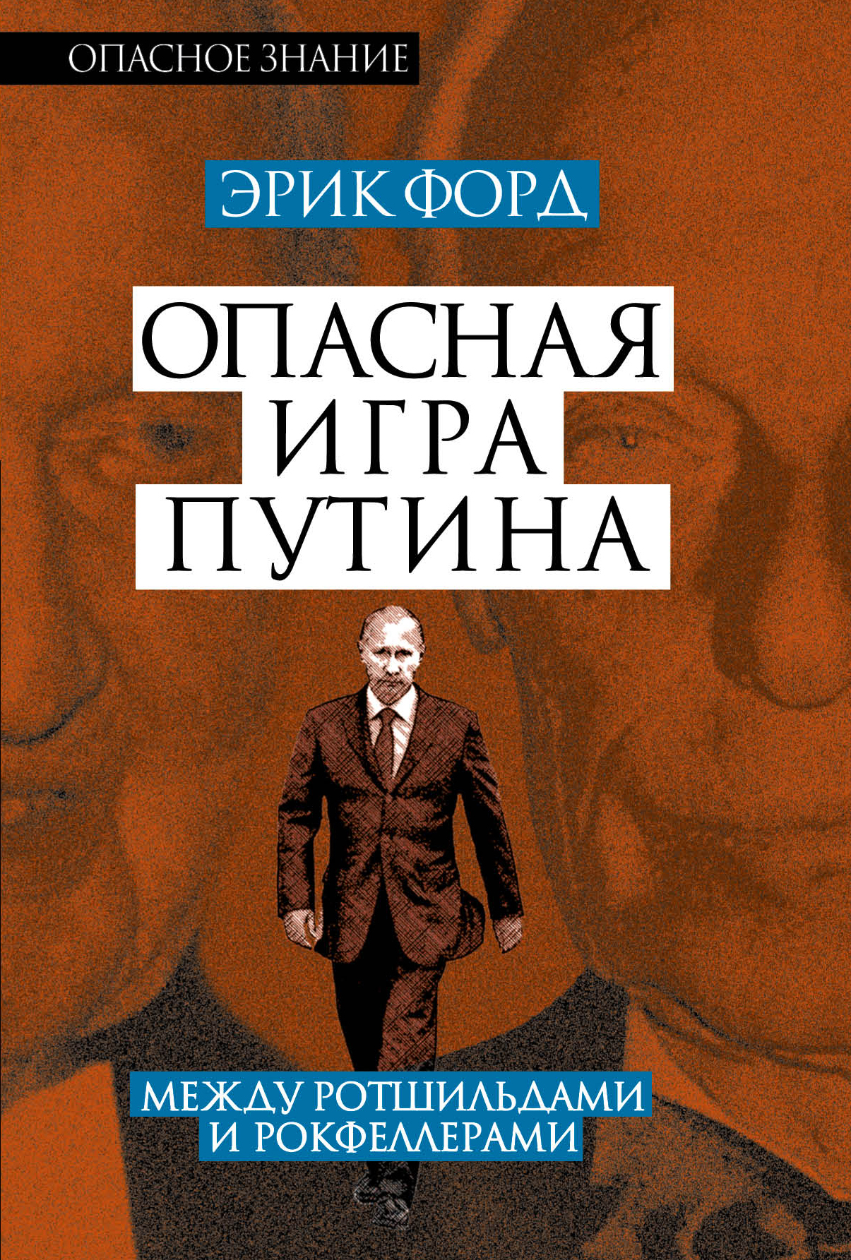 Обложка книги «Опасная игра Путина. Между Ротшильдами и Рокфеллерами»