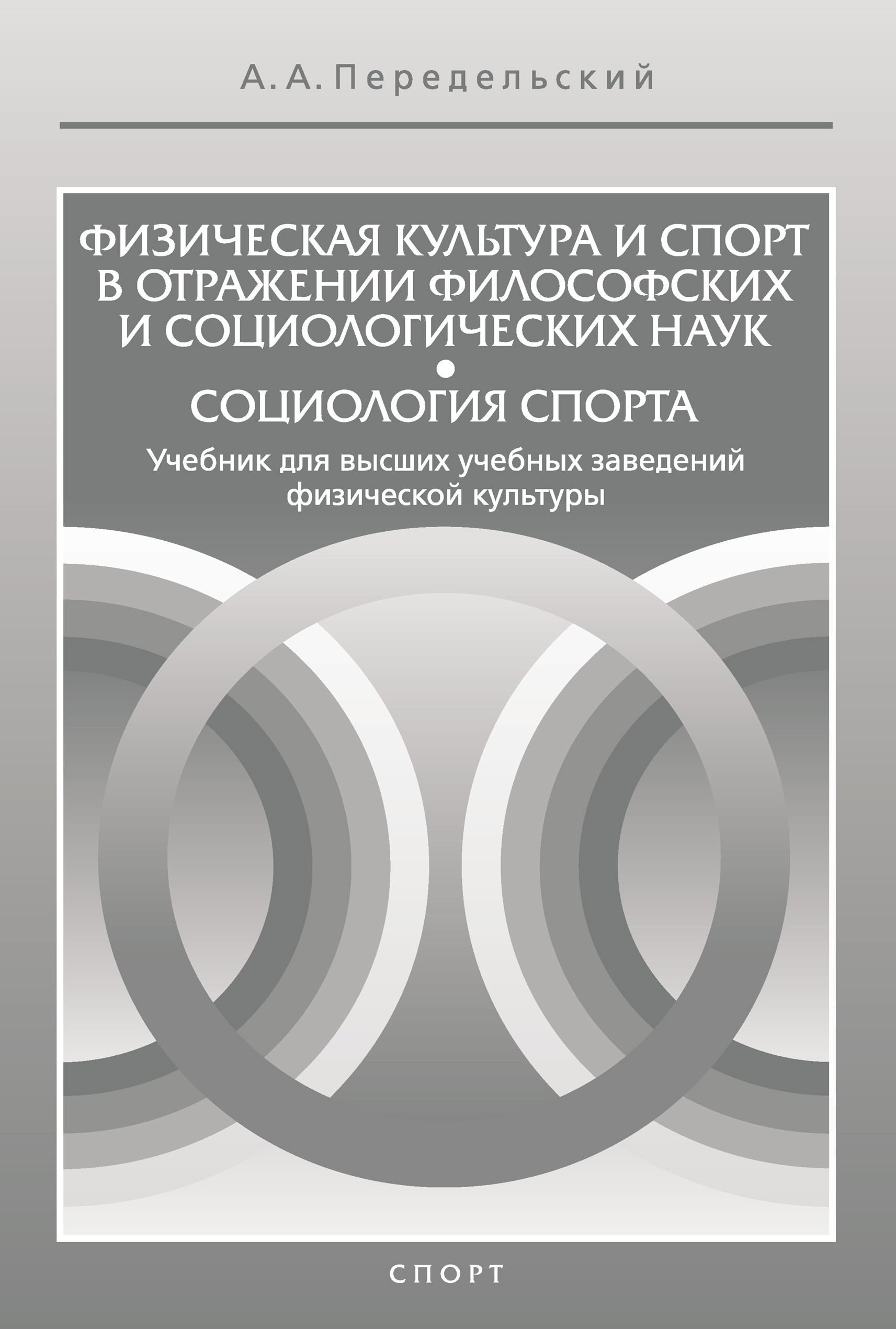 Обложка книги «Физическая культура и спорт в отражении философских и социологических наук. Социология спорта»