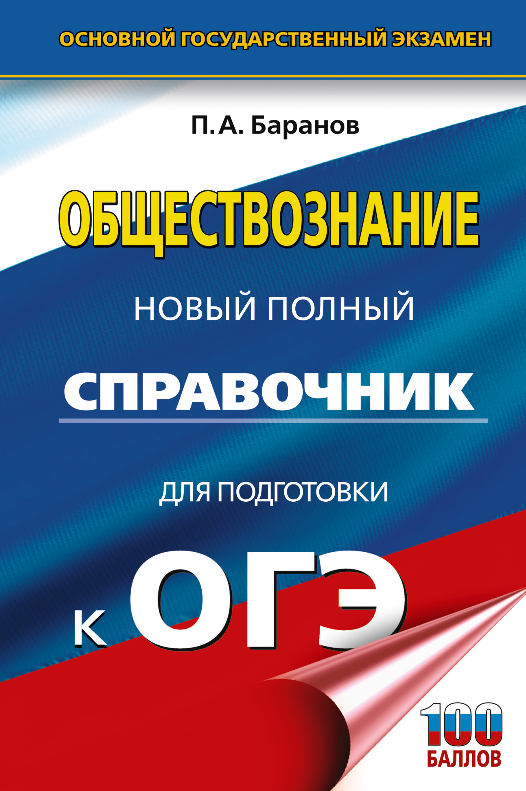 Обложка книги «ОГЭ. Обществознание. Новый полный справочник для подготовки к ОГЭ»