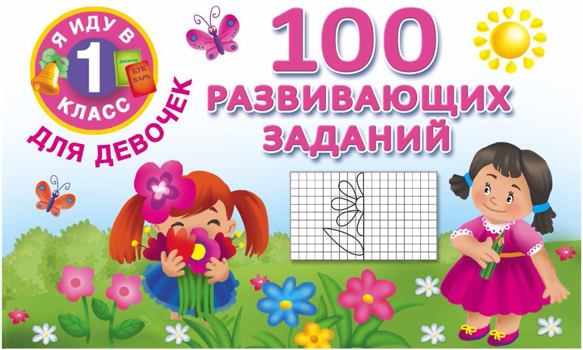 Обложка книги «100 развивающих заданий для девочек»