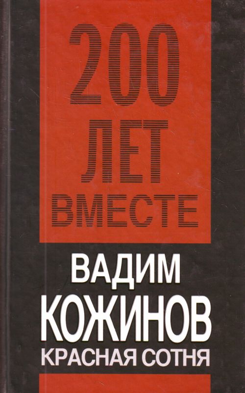 Обложка книги «Красная сотня»