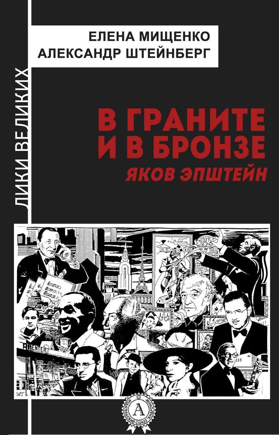 Обложка книги «В граните и в бронзе. Яков Эпштейн»