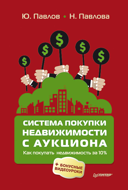 Обложка книги «Система покупки недвижимости с аукциона»