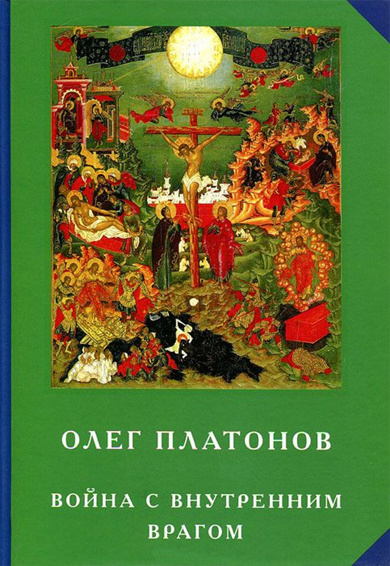 Обложка книги «Война с внутренним врагом»