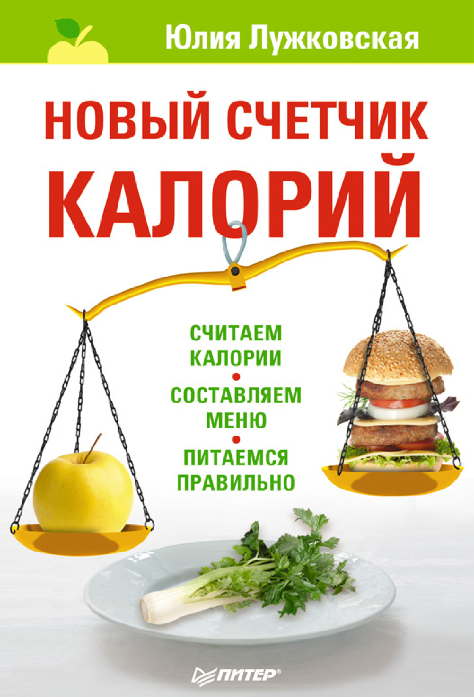 Обложка книги «Новый счетчик калорий»