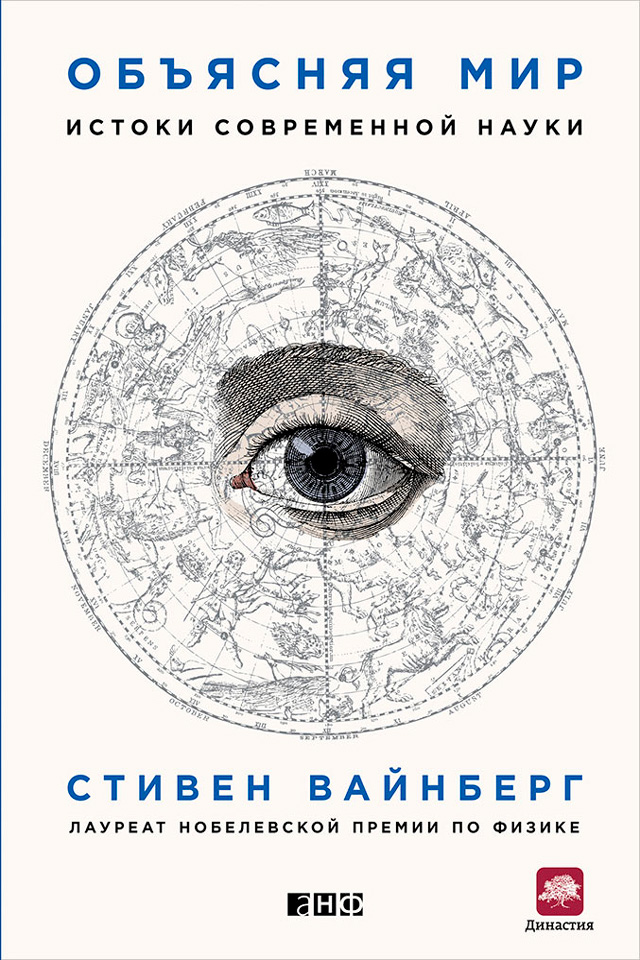 Обложка книги «Объясняя мир. Истоки современной науки»