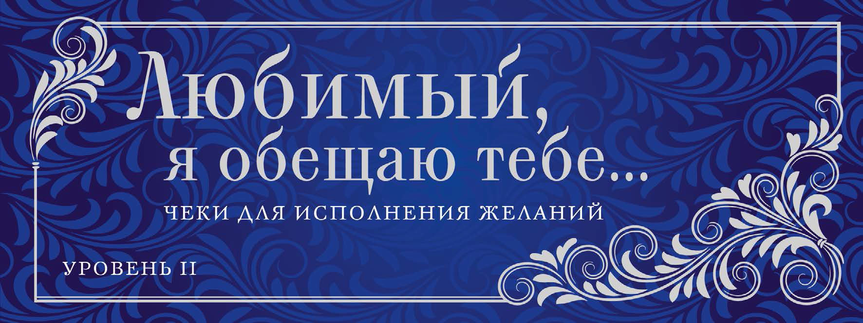 Обложка книги «Любимый, я обещаю тебе… Уровень 2. Чеки для исполнения желаний»