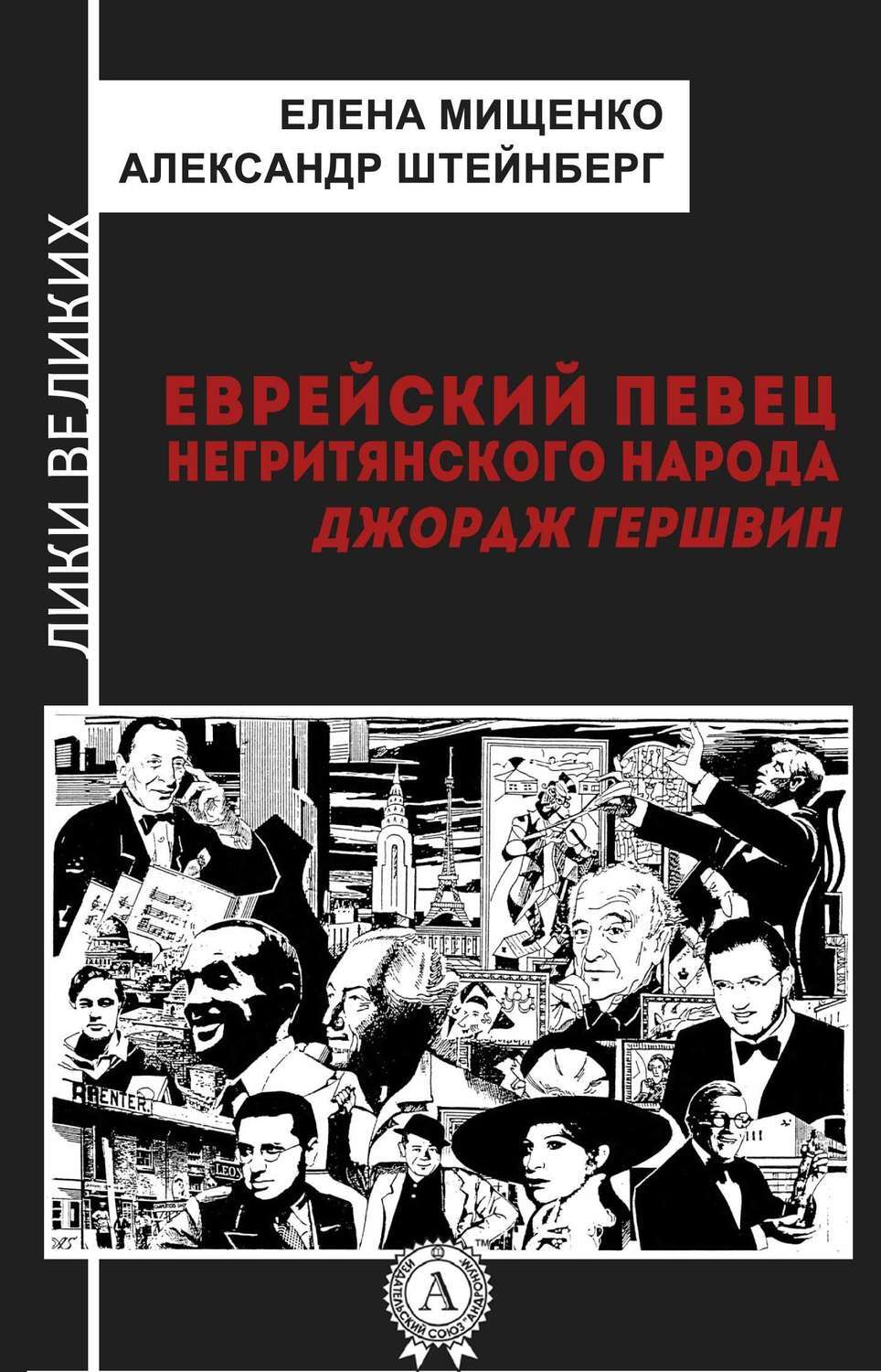 Обложка книги «Еврейский певец негритянского народа. Джордж Гершвин»