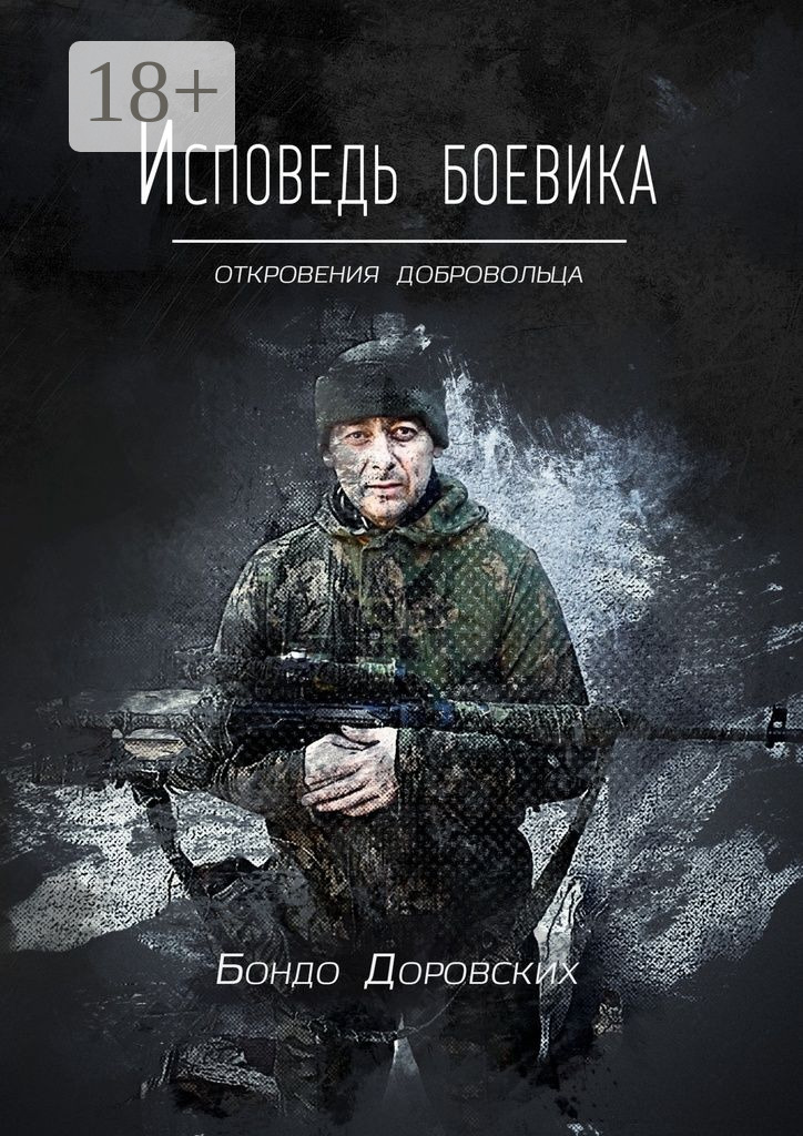 Обложка книги «Исповедь боевика. Откровения добровольца»
