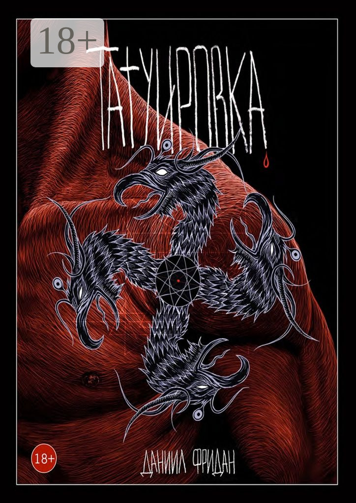 Обложка книги «Татуировка»
