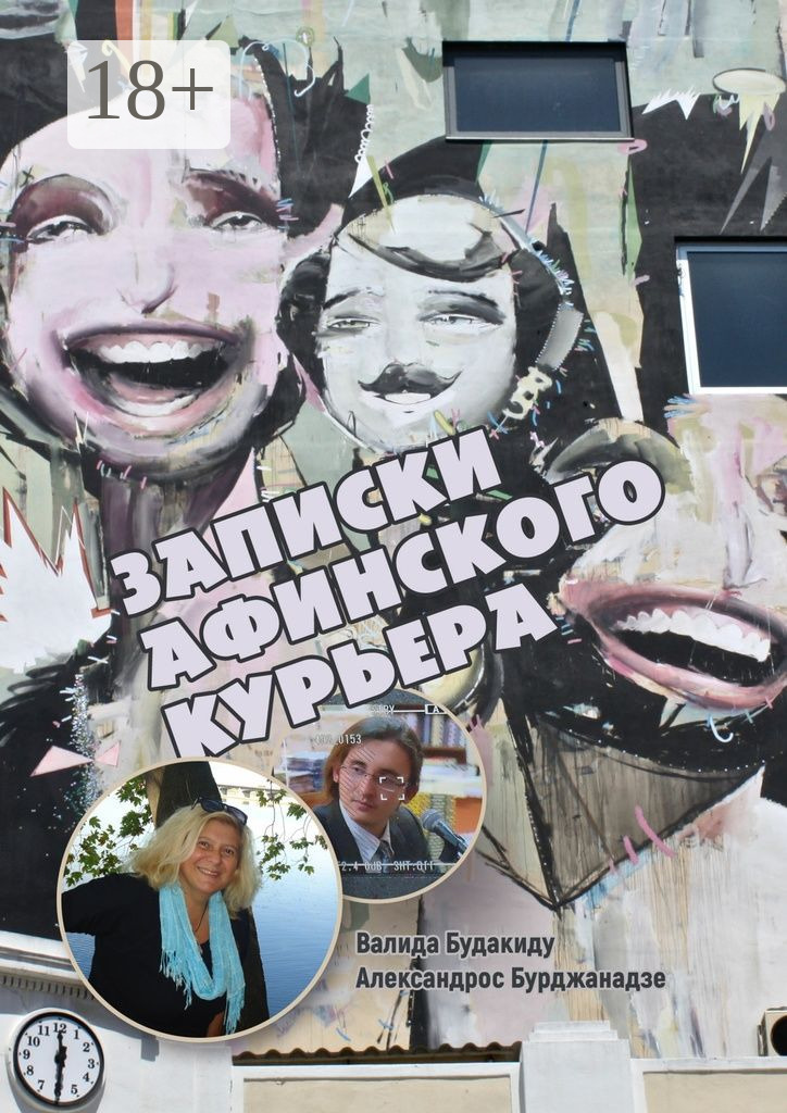 Обложка книги «Записки афинского курьера. Сборник рассказов»
