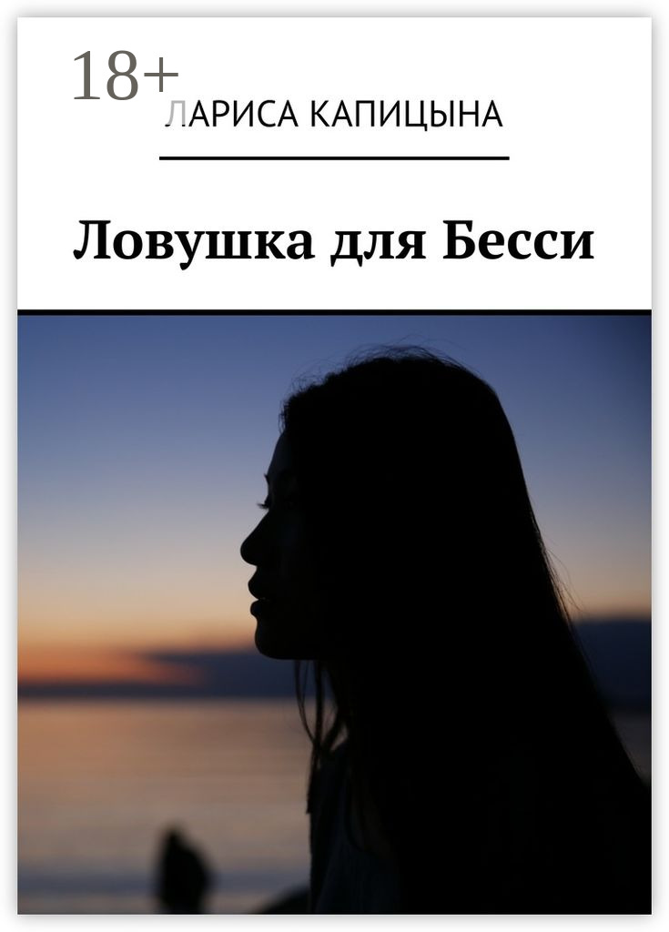 Обложка книги «Ловушка для Бесси»