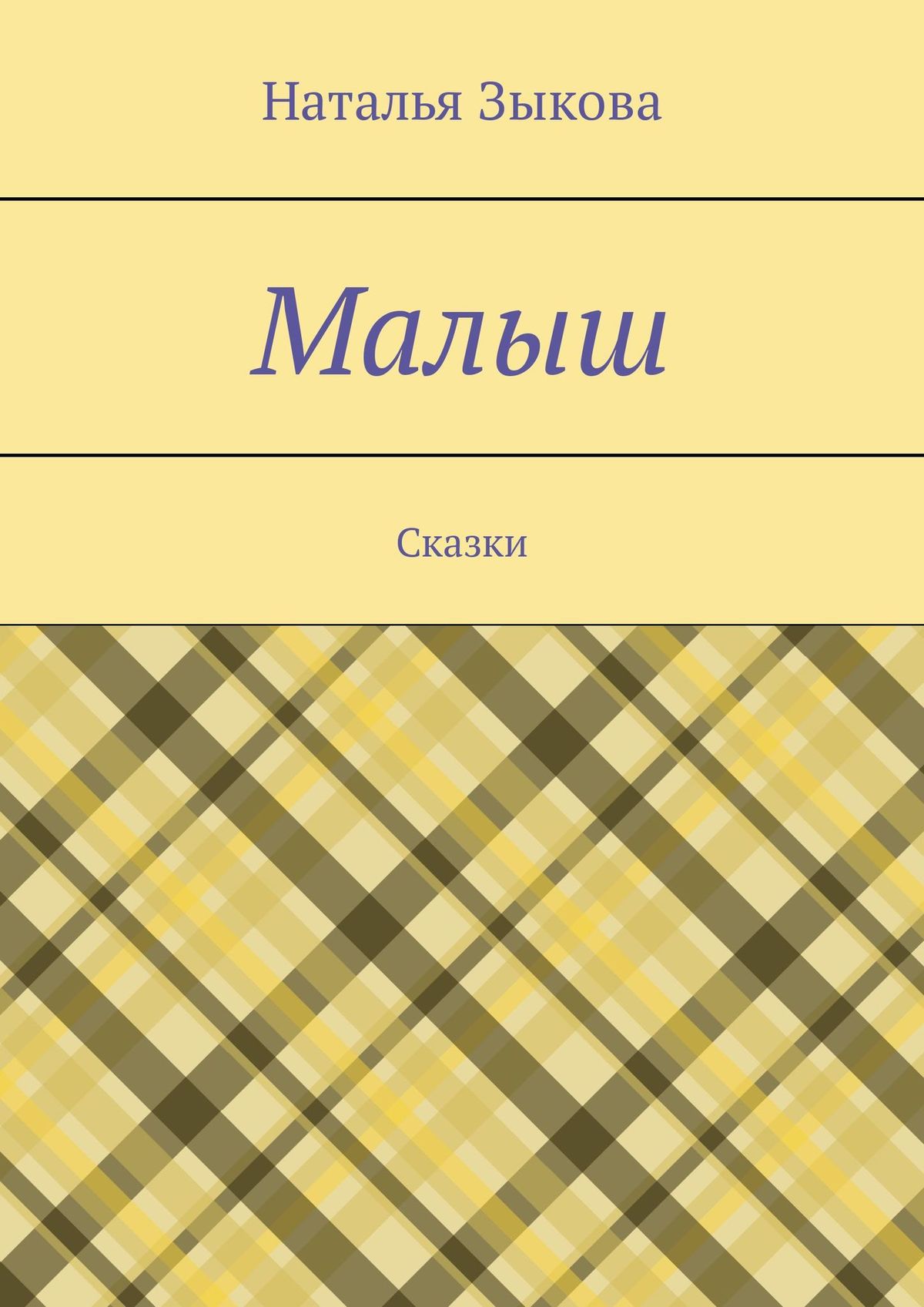 Обложка книги «Малыш. Сказки»