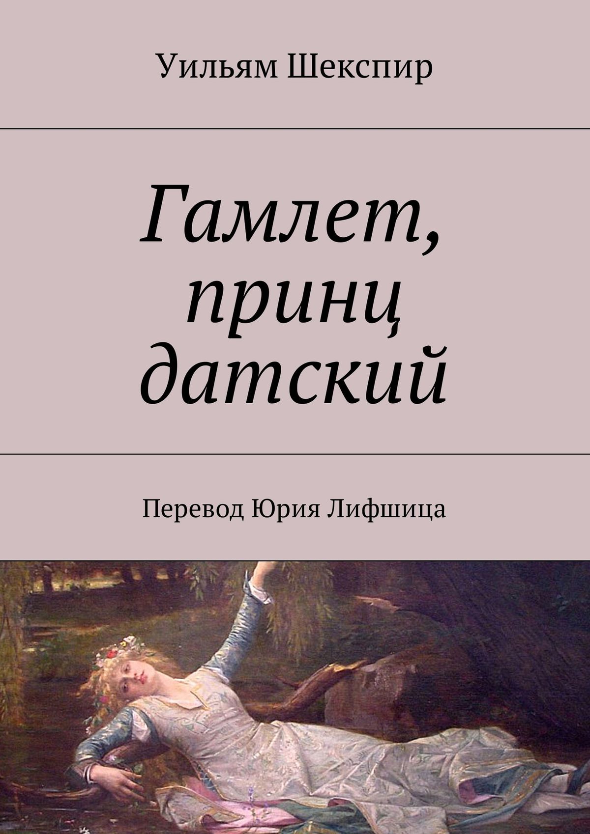 Обложка книги «Гамлет, принц датский. Перевод Юрия Лифшица»